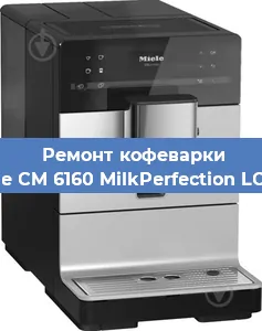 Чистка кофемашины Miele CM 6160 MilkPerfection LOWS от накипи в Волгограде